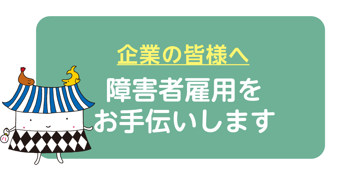 企業の皆様へ　障害者雇用をお手伝いします