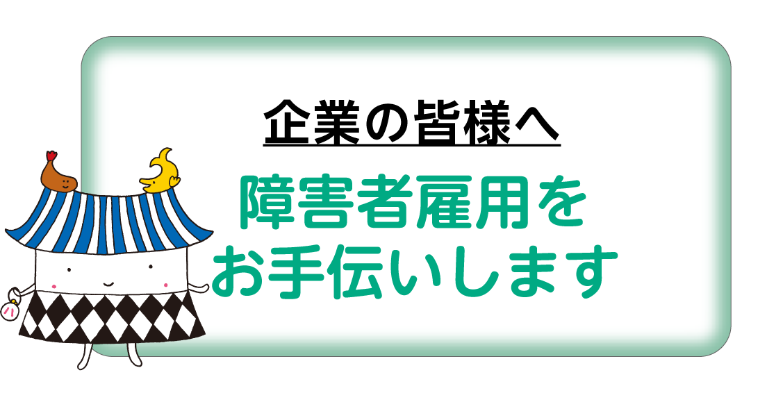 企業の皆様へ　障害者雇用をお手伝いします