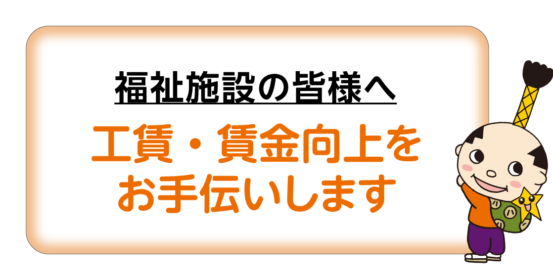 福祉施設の皆様へ　工賃・賃金向上をお手伝いします