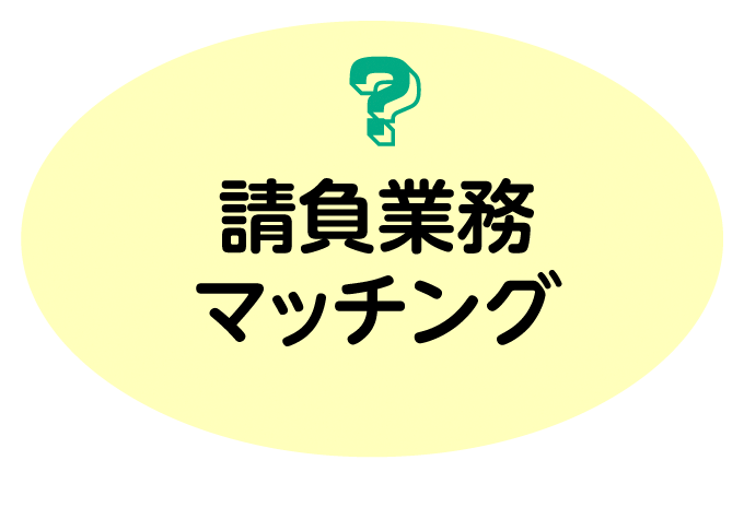 請負業務マッチング