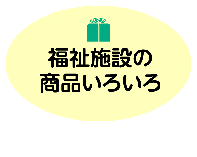 福祉施設の商品いろいろ