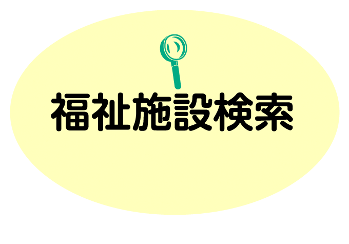 福祉施設検索