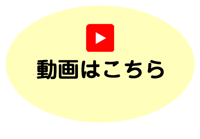 動画はこちら