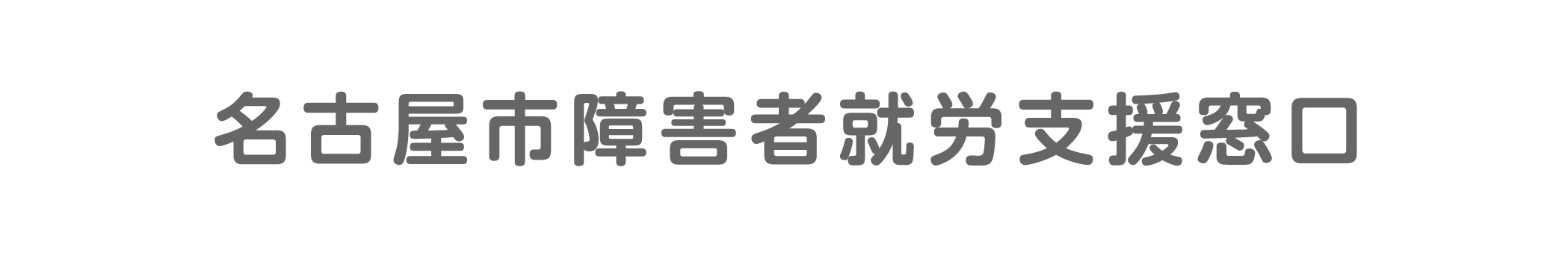 名古屋市障害者就労支援窓口