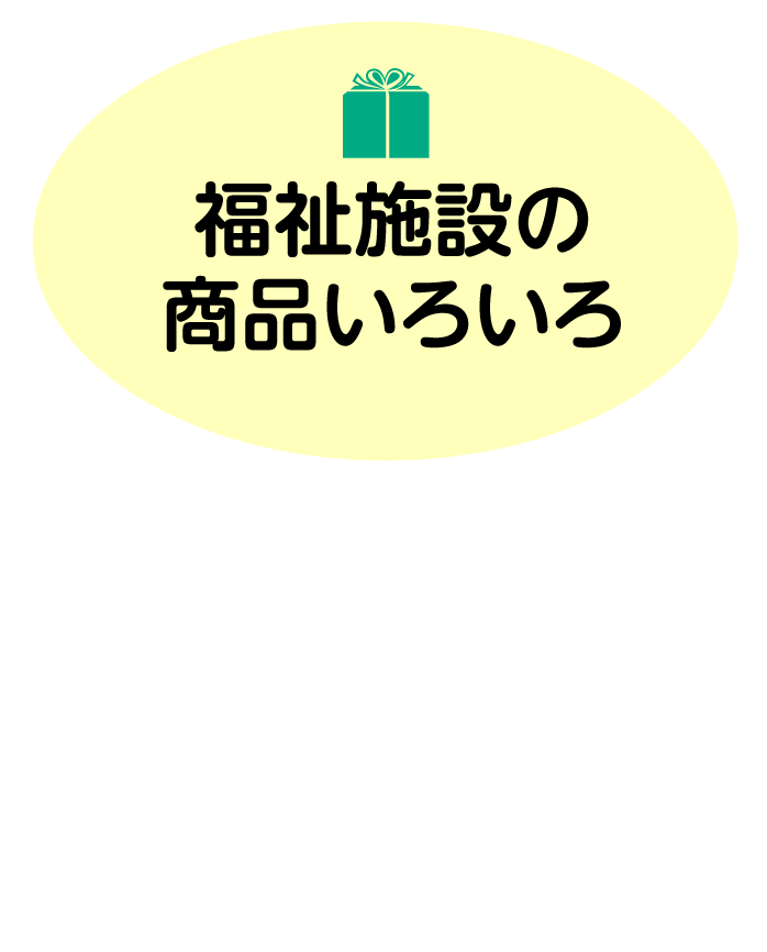 福祉施設の商品いろいろ