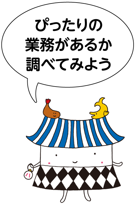 ぴったりの業務があるか調べてみよう