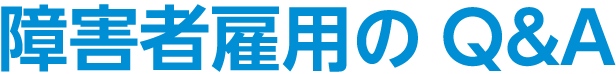 障害者雇用のQ&A